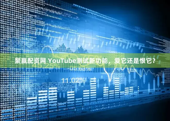 聚赢配资网 YouTube测试新功能，爱它还是恨它？