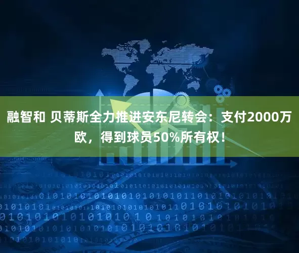 融智和 贝蒂斯全力推进安东尼转会：支付2000万欧，得到球员50%所有权！